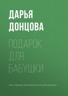 Обложка Подарок для бабушки Дарья Донцова