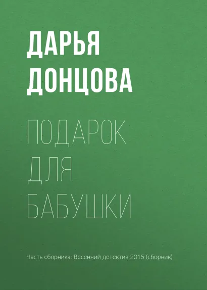 Обложка Подарок для бабушки Дарья Донцова