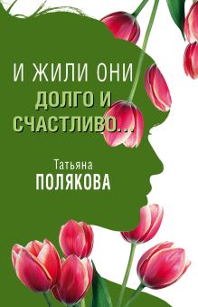 Обложка И жили они долго и счастливо (рассказ) Татьяна Полякова