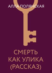 Обложка Смерть как улика (рассказ) Алла Полянская