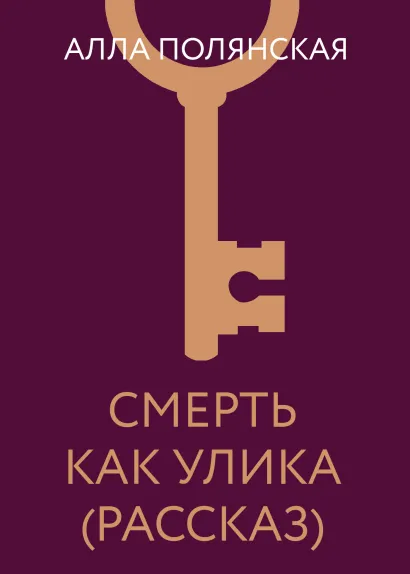 Обложка Смерть как улика (рассказ) Алла Полянская