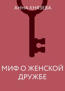 Миф о женской дружбе