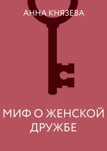 Миф о женской дружбе