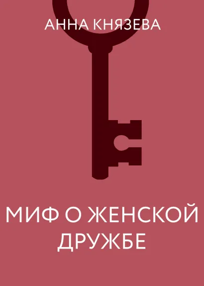 Обложка Миф о женской дружбе Анна Князева