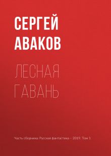 Обложка Лесная Гавань Сергей Аваков