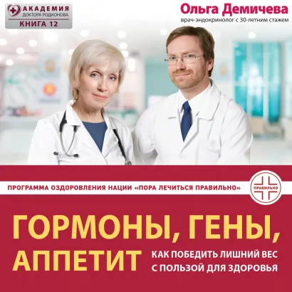 Обложка Гормоны, гены, аппетит. Как победить лишний вес с пользой для здоровья Ольга Демичева