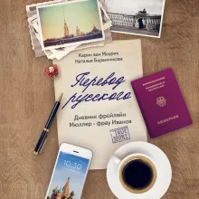 Перевод русского. Дневник фройляйн Мюллер - фрау Иванов