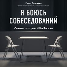 Обложка Я боюсь собеседований! Советы от коуча №1 в России Раиса Сорокина