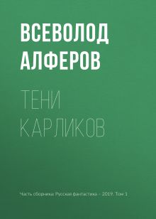 Тени карликов