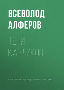 Тени карликов