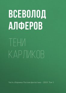 Обложка Тени карликов Всеволод Алферов