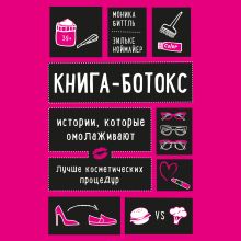 Обложка Книга-ботокс. Истории, которые омолаживают лучше косметических процедур Моника Биттль, Зильке Ноймайер