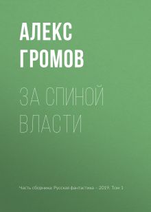 Обложка За спиной власти Александр Громов