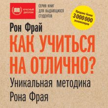 Обложка Как учиться на отлично? Уникальная методика Рона Фрая Рон Фрай