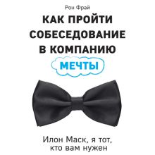 Обложка Как пройти собеседование в компанию мечты. Илон Маск, я тот, кто вам нужен Рон Фрай