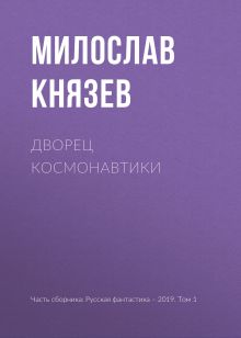 Обложка Дворец космонавтики Милослав Князев