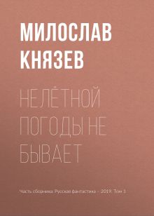 Обложка Нелётной погоды не бывает Милослав Князев