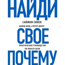 Лидер и его команда. Книга о том, как вдохновлять сердца