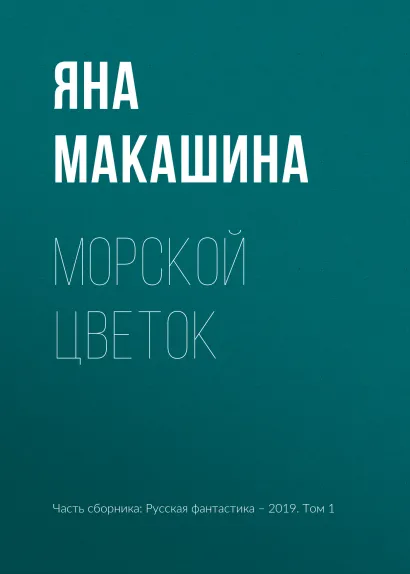 Обложка Морской цветок Яна Макашина