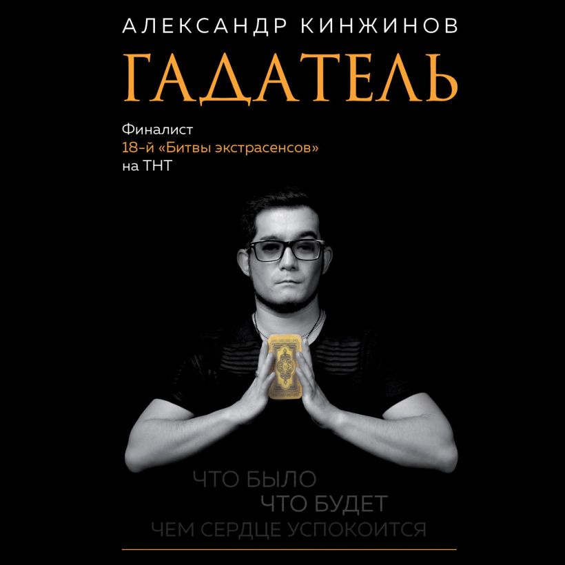 Обложка Гадатель. Что было. Что будет. Чем сердце успокоится Александр Кинжинов