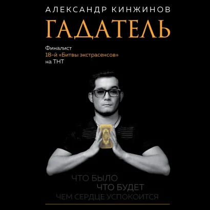 Обложка Гадатель. Что было. Что будет. Чем сердце успокоится Александр Кинжинов
