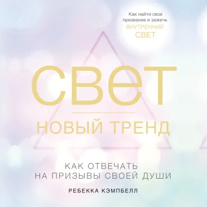 Обложка Свет - новый тренд Ребекка Кэмпбелл