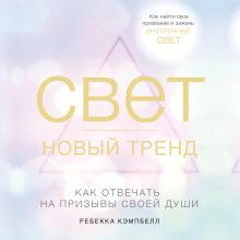 Обложка Свет - новый тренд Ребекка Кэмпбелл