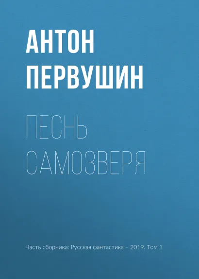 Обложка Песнь самозверя Антон Первушин