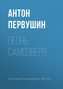 Обложка Песнь самозверя Антон Первушин