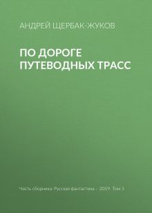 Обложка По дороге путеводных трасс Андрей Щербак-Жуков