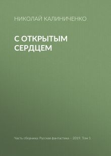 Обложка С открытым сердцем Николай Калиниченко