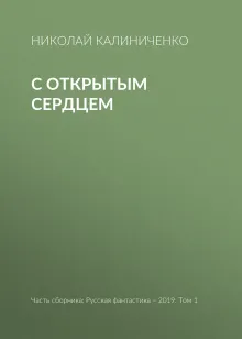 С открытым сердцем