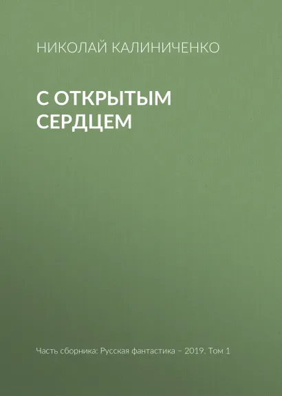 Обложка С открытым сердцем Николай Калиниченко