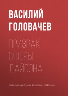 Обложка Призрак Сферы Дайсона Василий Головачёв