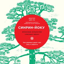 Обложка Синрин-йоку: японское искусство "лесных ванн". Как деревья дарят нам силу и радость Цин Ли