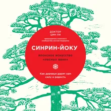 Синрин-йоку: японское искусство "лесных ванн". Как деревья дарят нам силу и радость