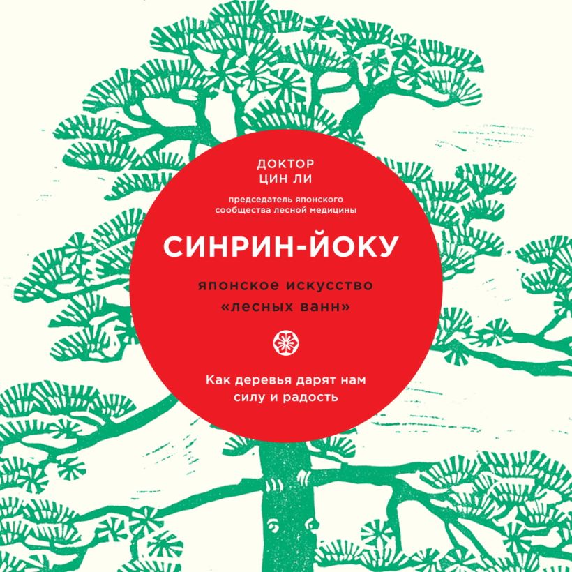 Обложка Синрин-йоку: японское искусство "лесных ванн". Как деревья дарят нам силу и радость Цин Ли