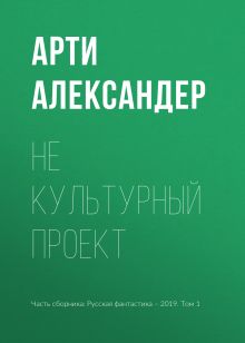 Обложка Не культурный проект Арти Д. Александер