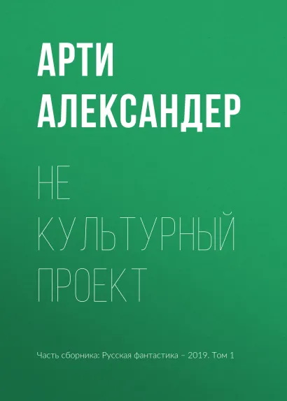 Обложка Не культурный проект Арти Д. Александер