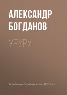 Обложка Уруру Александр Богданов