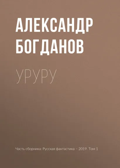 Обложка Уруру Александр Богданов