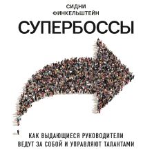 Обложка Супербоссы. Как выдающиеся руководители ведут за собой и управляют талантами Сидни Финкельштейн