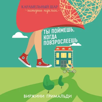 Обложка Ты поймешь, когда повзрослеешь Виржини Гримальди