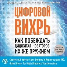 Обложка Цифровой вихрь. Как побеждать диджитал-новаторов их же оружием Джефф Лаукс, Джеймс Маколей, Энди Норонха, Майкл Уэйд