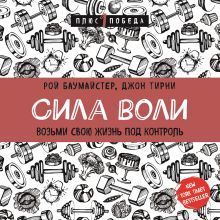 Обложка Сила воли. Возьми свою жизнь под контроль Рой Баумайстер, Джон Тирни