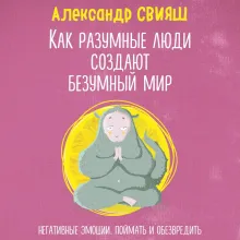 Как разумные люди создают безумный мир. Негативные эмоции. Поймать и обезвредить.