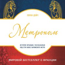 Обложка Метроном. История Франции, рассказанная под стук колес парижского метро Лоран Дойч