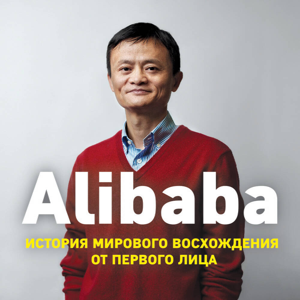 Alibaba. История мирового восхождения