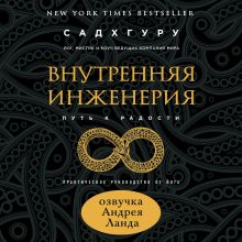 Обложка Внутренняя инженерия. Путь к радости. Практическое руководство от йога Садхгуру