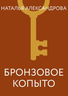 Обложка Бронзовое копыто Наталья Александрова